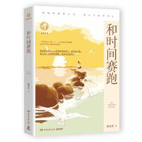 新知文库·和时间赛跑