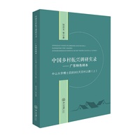 中国乡村振兴调研实录. 广东特色样本：中山大学博士后的900天百村之路（上）
