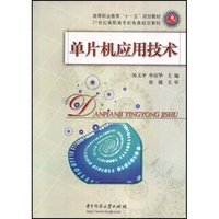 单片机应用技术(21世纪高职高专机电类规划教材)
