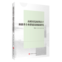 高质量发展背景下旅游类专业群建设创新研究