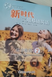 新时代实用基础英语 综合教程 2