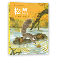 松鼠·语文课精选经典绘本