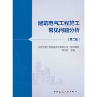 建筑电气工程施工常见问题分析(第二版）
