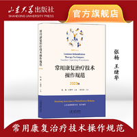 常用康复治疗技术操作规范：2023版