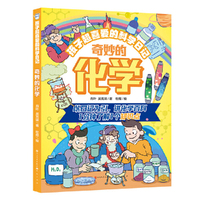 奇妙的化学·孩子超喜爱的科学日记
