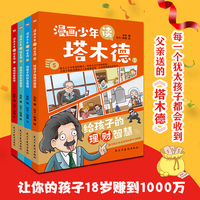 漫画少年读塔木德:全四册（每一个出生的犹太孩子都会收到父亲送的《塔木德》，读懂塔木德，让你的孩子18岁赚到1000万）