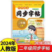 小学语文同步字帖二年级上册2024年新版人教版同步教材练习册 彩色大开本 京东正版 专项训练 扫码看视频 每日一练练习册临慕字母描红抄写本