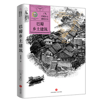 巴蜀乡土建筑文化   巴蜀乡土建筑