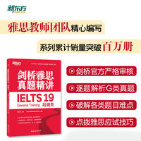 新东方 剑桥雅思真题精讲19 培训类
