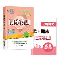 小学语文  课时+单元+期末  同步特训  二年级上