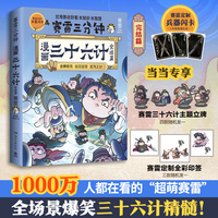赛雷三分钟漫画三十六计完结篇（当当专享印签+立牌，随书超值附赠赛雷定制兵器闪卡）