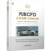 汽车CFD计算基础与实际应用 谷京晨 徐沪萍 范秦寅[日]香月正司 [日]中山显