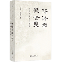 许倬云观世变（2024版）