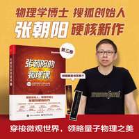 张朝阳的物理课 第三卷