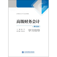 高级财务会计（第五版）学习指导