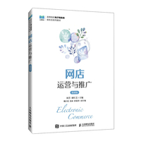 网店运营与推广(微课版)