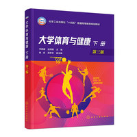大学体育与健康.下册(李颖建)(第三版)