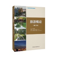 旅游概论（第二版）--全国重点旅游院校精品教材