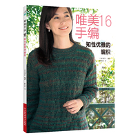 唯美手编16：知性优雅的编织