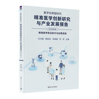 数字化转型时代：精准医学创新研究与产业发展报告（2023年第3册）