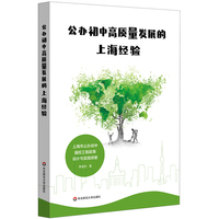 公办初中高质量发展的上海经验：上海市公办初中强校工程政策设计与实践探索