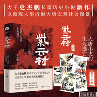 紫云村（史杰鹏笔下大唐小吏的生死逃亡，新历史主义小说见微之作，附赠5张与小说内容高度契合的宣纸彩插）