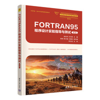 FORTRAN95程序设计实验指导与测试