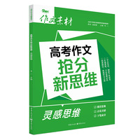 高考作文抢分新思维 灵感思维