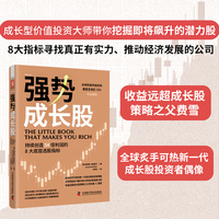 强势成长股：持续创造54倍利润的8大底层选股指标（成长股投资者的偶像倾囊相授41年投资实战经验）