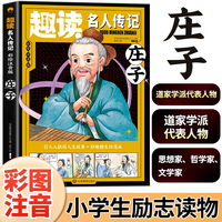 庄子（中国篇）彩图注音版趣读名人传记 世界人物励志故事书6-12岁儿童名人成长故事激励孩子自我成长小学生一二三年级课外阅读书籍励志读物