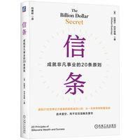 信条：成就非凡事业的20条原则   （美）拉斐尔·巴齐亚格