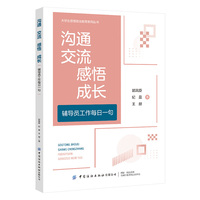 沟通  交流  感悟  成长 ——辅导员工作每日一句