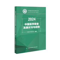 中国医学装备发展状况与趋势（2024）