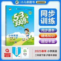 53天天练 小学英语 二年级下册 HN 沪教牛津版 2025春季 含测评卷 参考答案