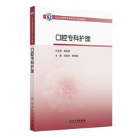 中华护理学会专科护士培训教材——口腔专科护理