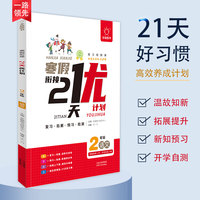 全脑图书《寒假衔接●21天打卡 优计划》2年级语文