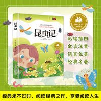 昆虫记 彩图注音版 小学生一二三年级课外阅读书籍带拼音老师推 荐6-7-8周岁寒暑假经典书目儿童文学