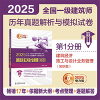 2025全国一级注册建筑师资格考试历年真题解析与模拟试卷 建筑经济 施工与设计业务管理（知识题）