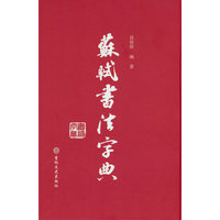 苏轼书法字典