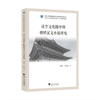 汉字文化圈中的朝鲜汉文小说研究