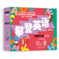 分级阅读 攀登英语阅读系列 有趣的字母（智能版）