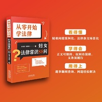 从零开始学法律：妇女法律常识88问