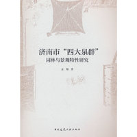 济南市“四大泉群”园林与景观特性研究