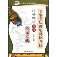 学生书法级别段位考核指导教材高段:间架结构(华夏万卷)