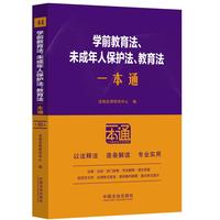 学前教育法、未成年人保护法、教育法一本通（第十版）（含幼儿园管理条例 幼儿园工作规程 中小学幼儿园安全管理办法）