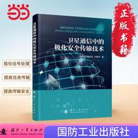 卫星通信中的极化安全传输技术