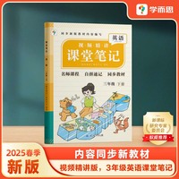 学而思 2025新版课堂笔记三年级下册英语 大师原声名师导读互动问答式批注