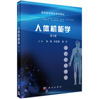 人体机能学（第3版） 9787030810977孙湛科学出版社
