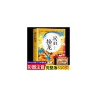 成语接龙大全全套注音版成语接龙书小学生版成语故事幼儿版一二年级三年级课外书儿童故事书儿童阅读书小学拼音版
