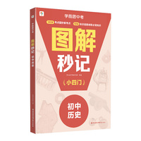 学而思图解秒记初中小四门历史 知识串联背诵神器 高效提分